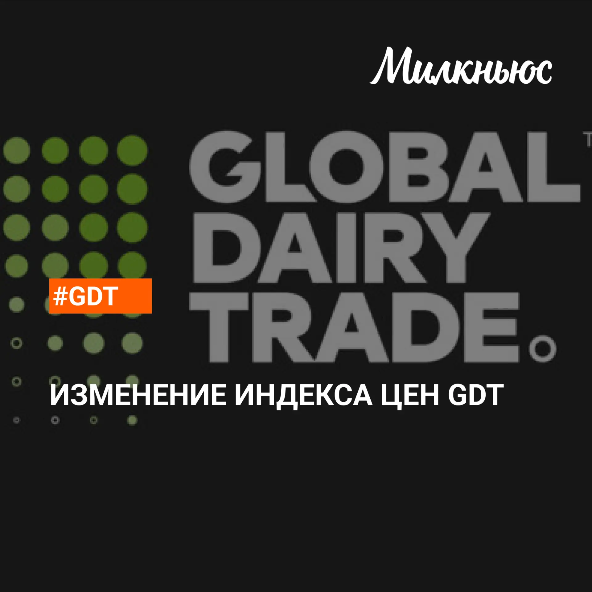 ❗️ Средний индекс цен на мировом молочном аукционе GDT снизился на 2,8% на торгах в середине июня.

