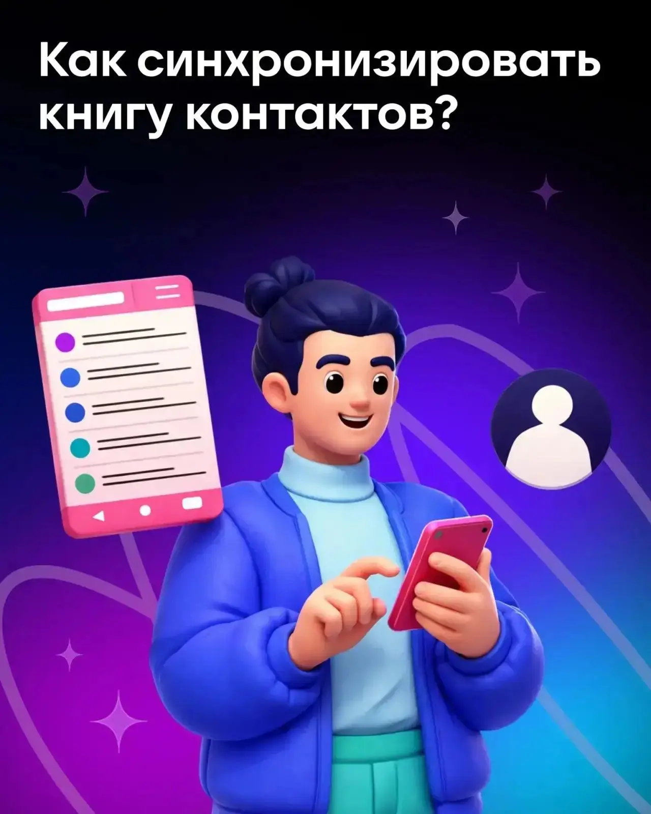 ❓Как синхронизировать книгу контактов?👇🏼
