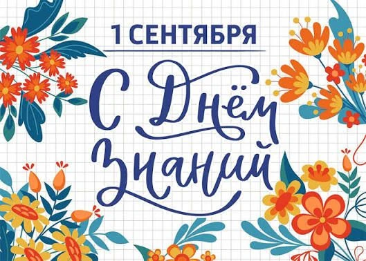 С 1 сентября! С Днём знаний!