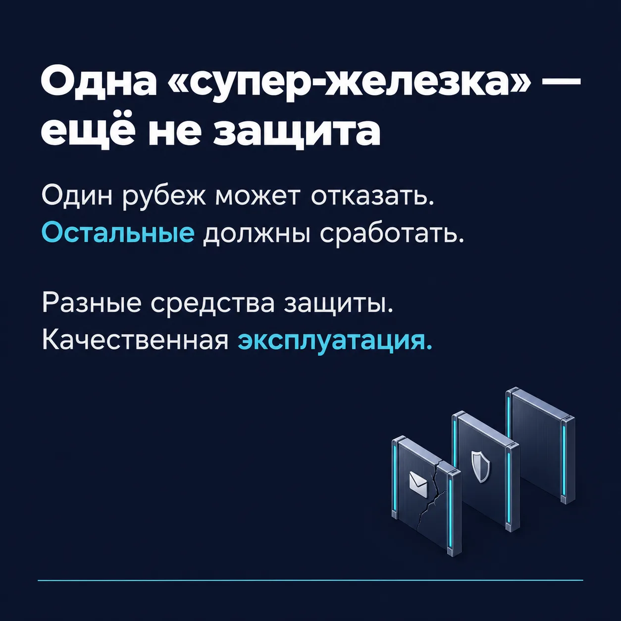 🛡️ Одна «супер-железка» — ещё не защита