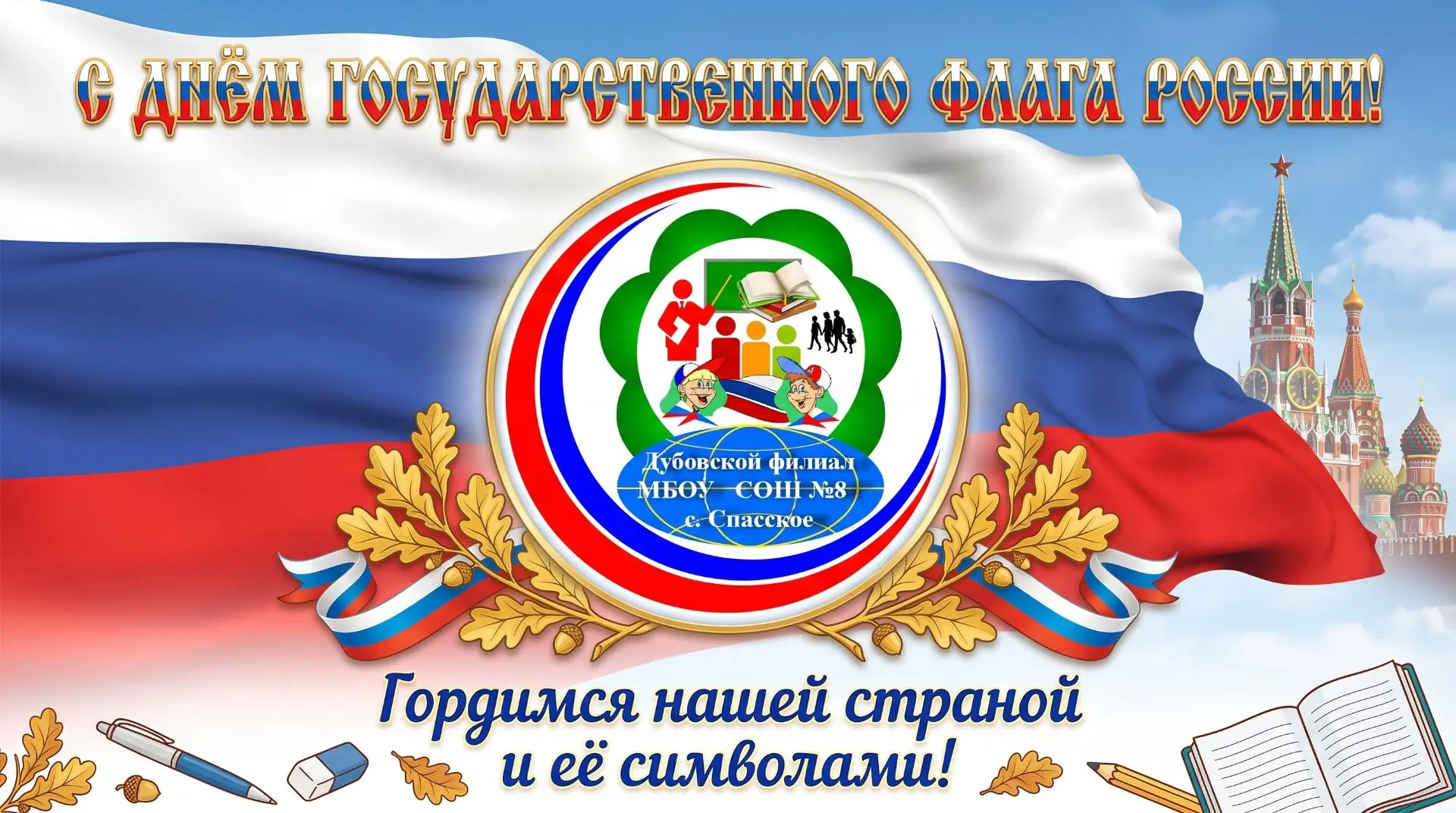 С Днём флага России! Пусть наш триколор всегда гордо реет над мирной и сильной страной,...