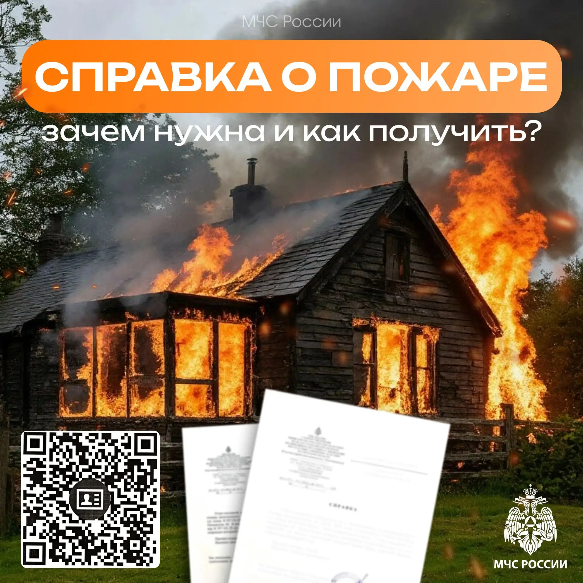 Порядок оформления справок о пожаре🔥

С 1 марта 2026 года в Российской Федерации действует обновлён