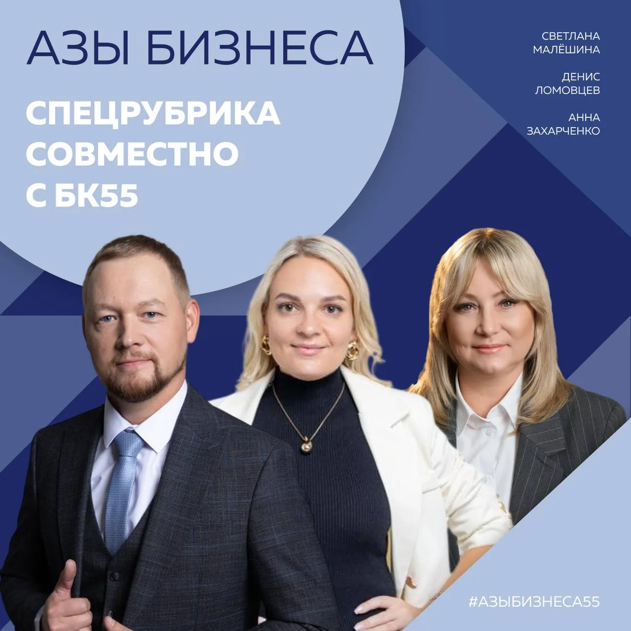 БК55 совместно с Омским региональным отделением «ОПОРЫ РОССИИ» продолжают рубрику — «Аз...