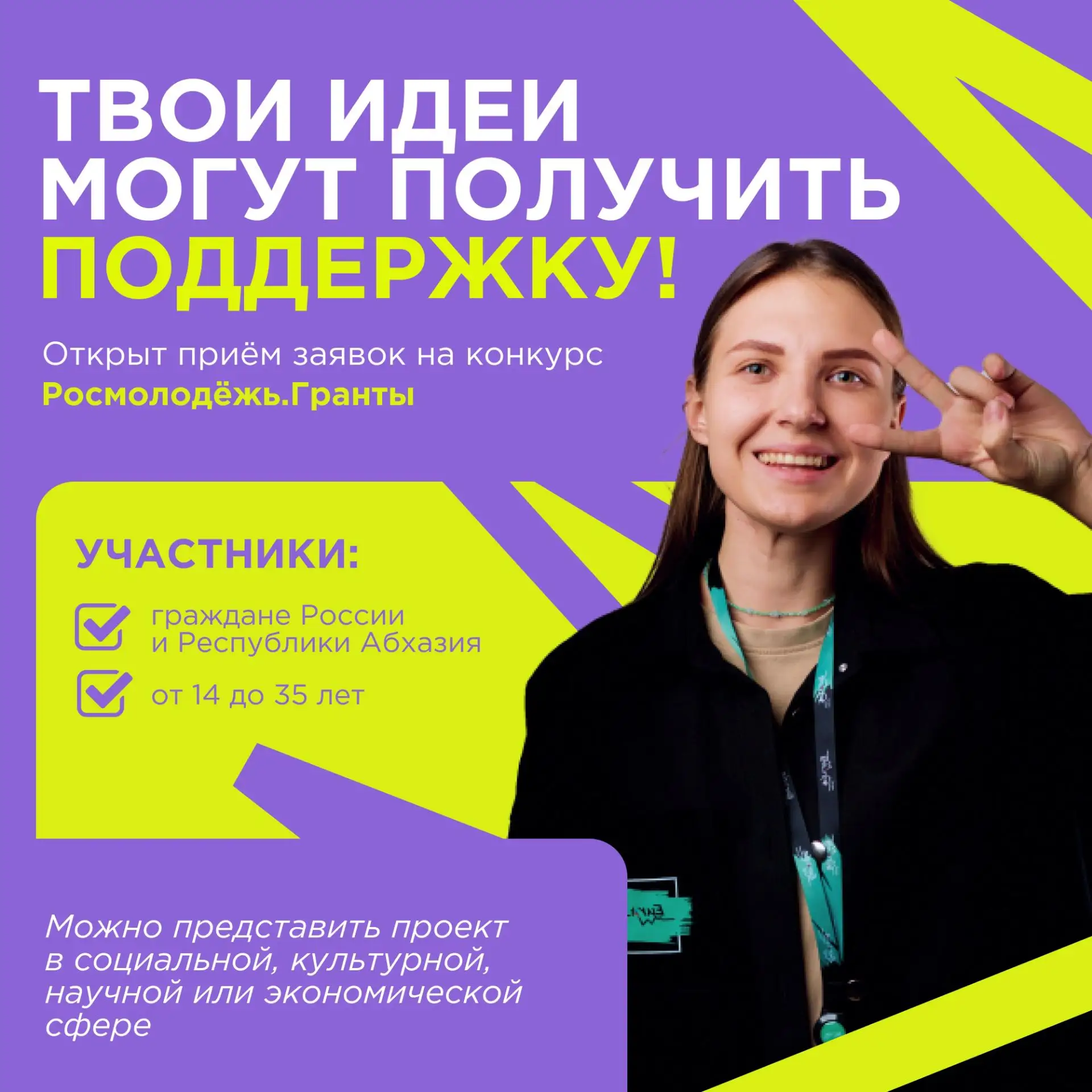 Есть идея, которая может сделать жизнь вокруг лучше? Попробуй воплотить её в жизнь вмес...