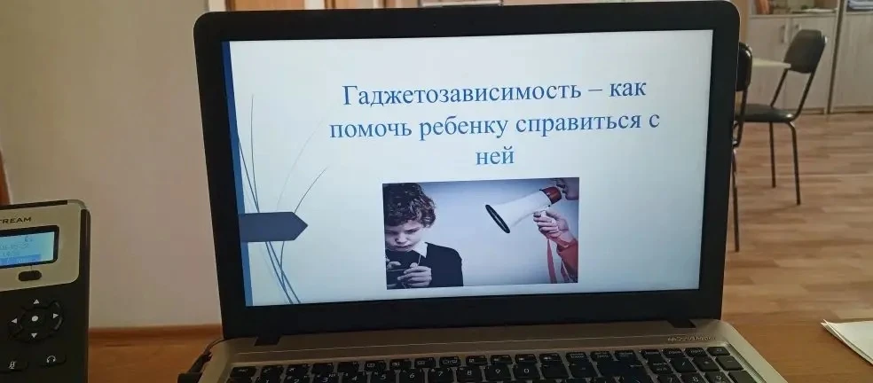 В Консультационном центре "Мы вместе" прошел вебинар на тему "Гаджетозависимость - как ...