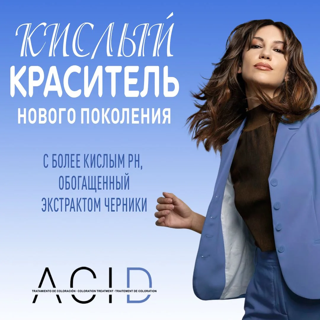 ✨ACID — профессиональная краска с пониженным pH и экстрактом черники: решение для стойкого, эстетиче