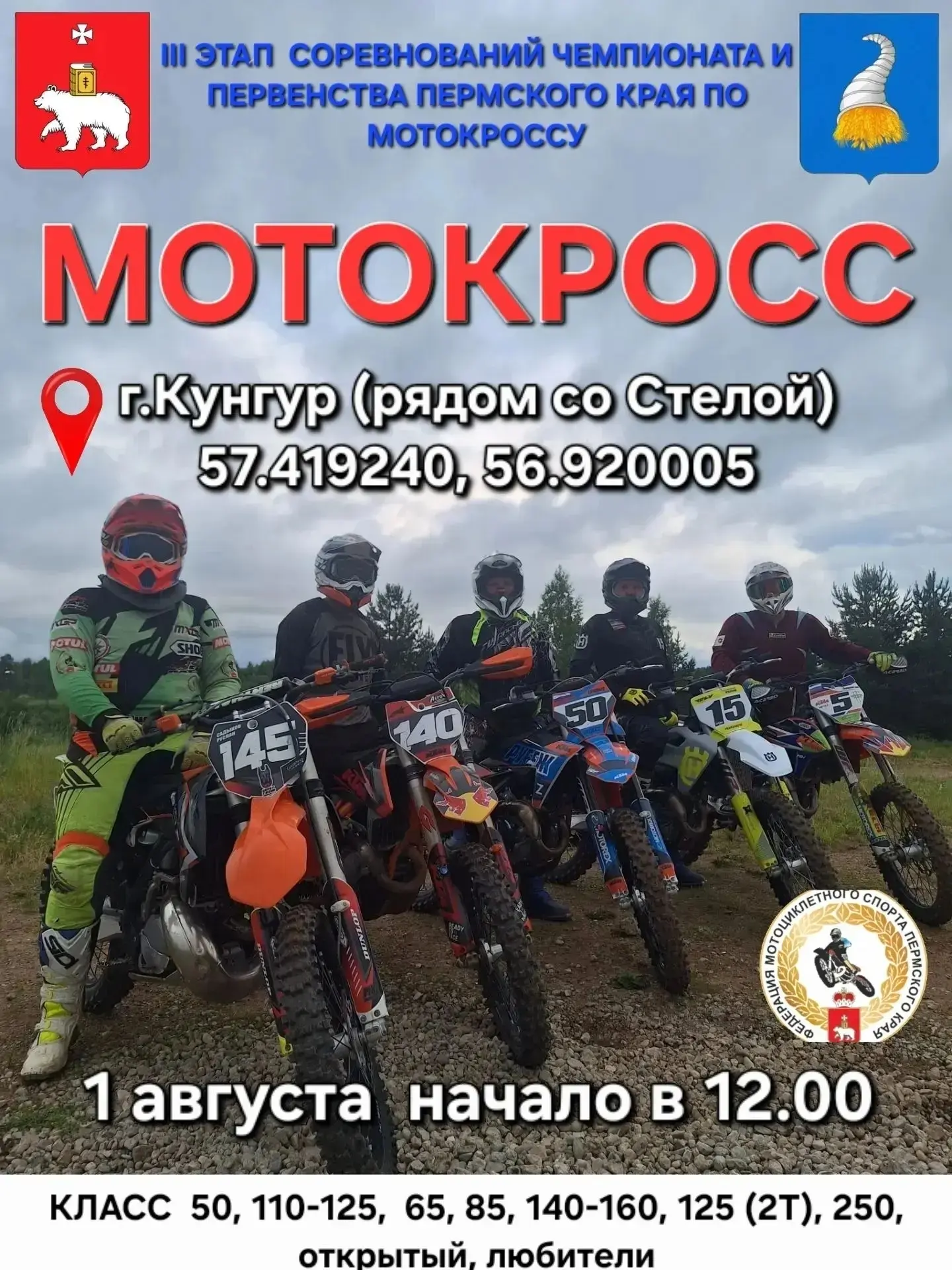 1 августа 2026 года в городе Кунгуре состоится третий этап соревнований Чемпионата и Первенства Перм