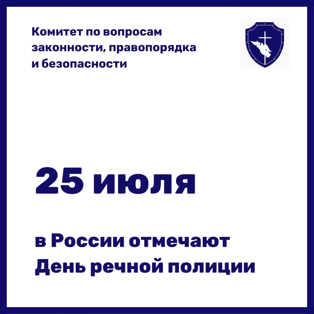 Уважаемые сотрудники и ветераны речной полиции!
 
От имени Комитета по вопросам законности, правопор