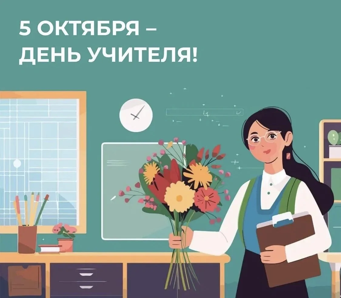 Принимаем заказы для ваших поздравлений ко Дню учителя 5 октября (понедельник)