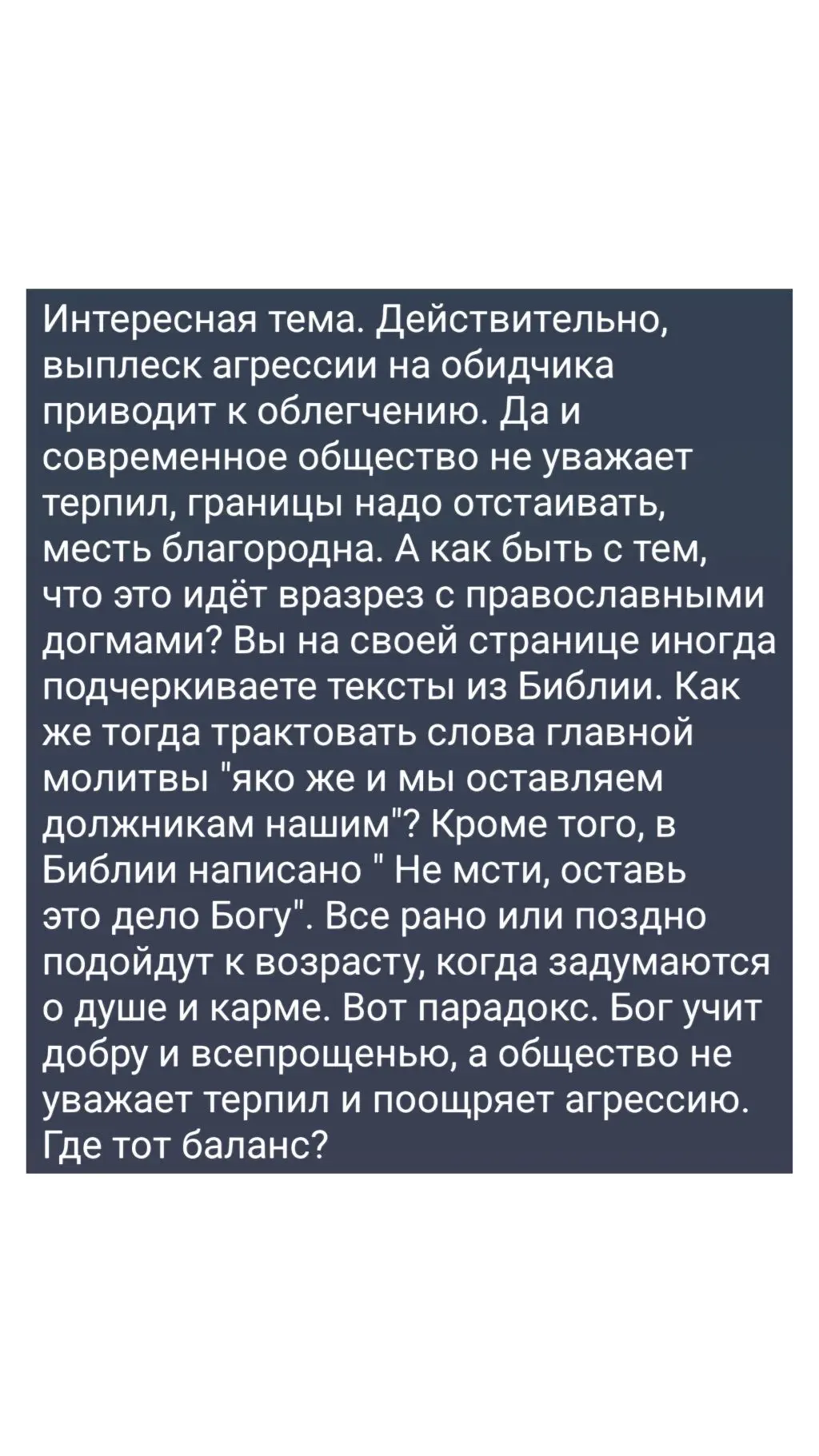 АГРЕССИЯ И БИБЛИЯ: ГДЕ БАЛАНС? ПОЧЕМУ «ТЕРПЕТЬ» - ЭТО НЕ ПРО ВЕРУ?
