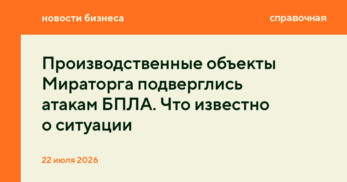 Производственные объекты Мираторга подверглись атакам БПЛА. Что известно о ситуации