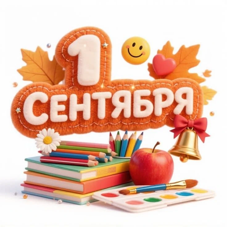 Звонок зовёт к новым открытиям и победам: поздравляем с Днём знаний и началом нового уч...