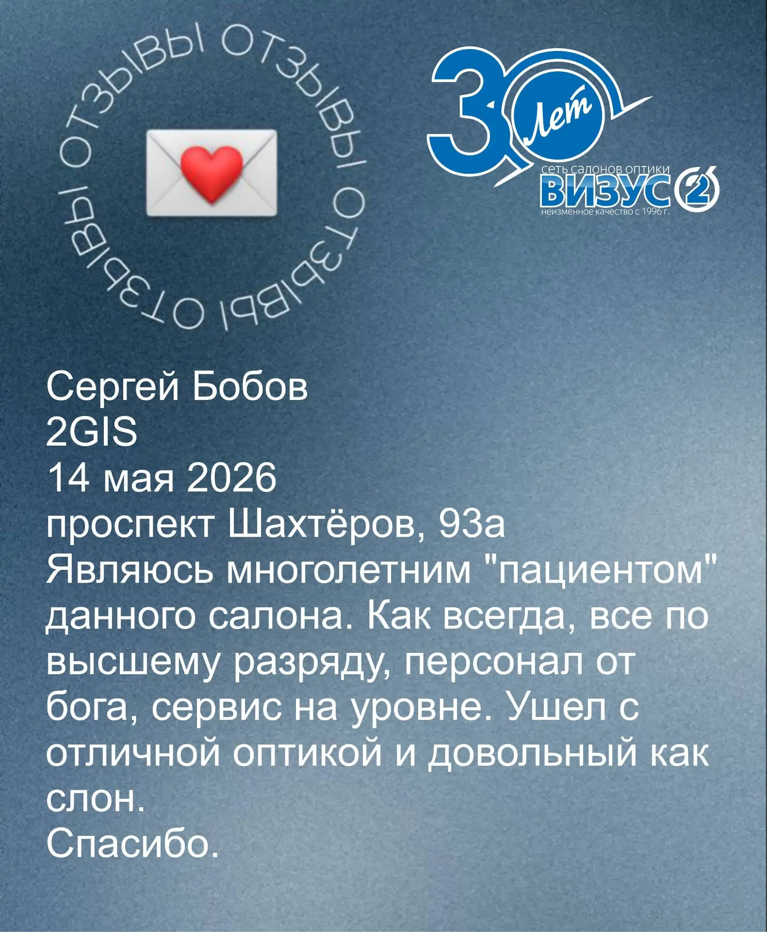 🙏 Спасибо за отзывы! 🙏Друзья, мы видим и ценим каждый ваш отзыв о салоне «ВИЗУС‑2»!
❤️ За тёплые с