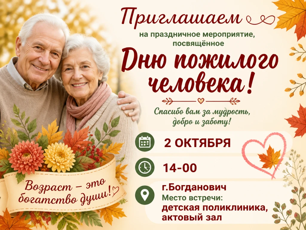 Приглашаем всех на мероприятие, посвящённое Дню пожилого человека!