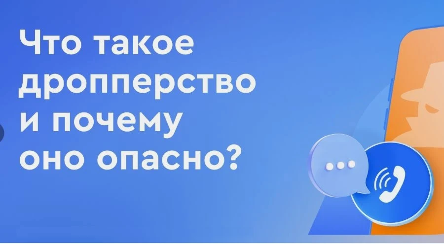 Осторожно: дропперство! Как не стать соучастником преступления и не потерять будущее

Ты когда-нибуд