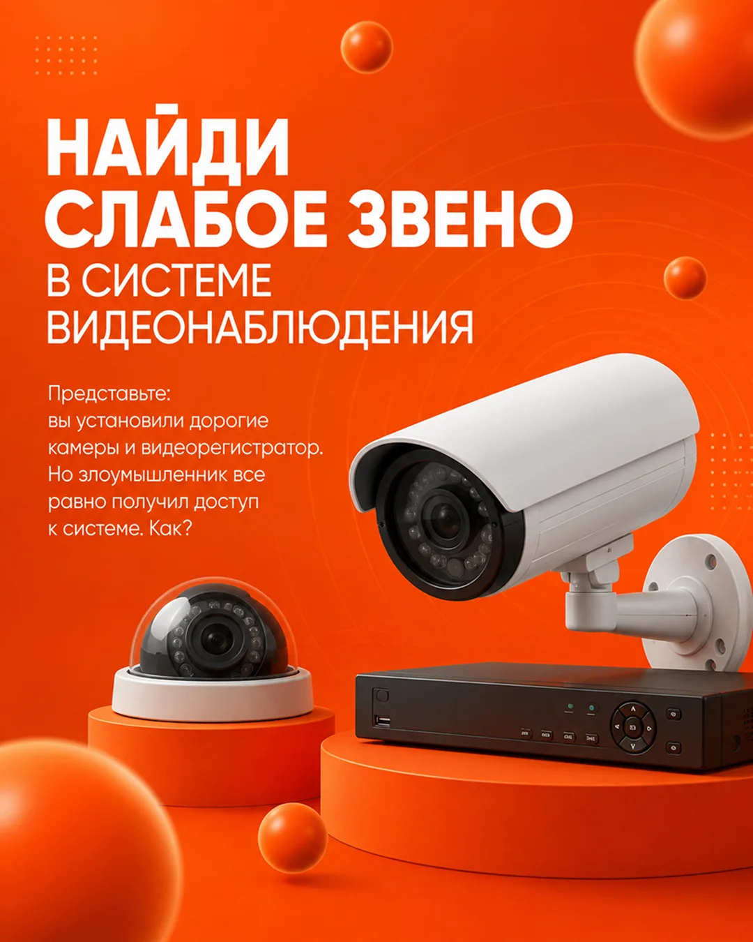 Найди слабое звено в системе видеонаблюдения
