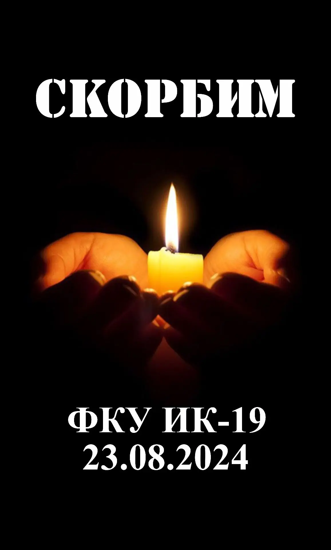 23 августа 2024 года в 12 часов 30 минут в ФКУ ИК № 19 в городе Суровикино Волгоградско...