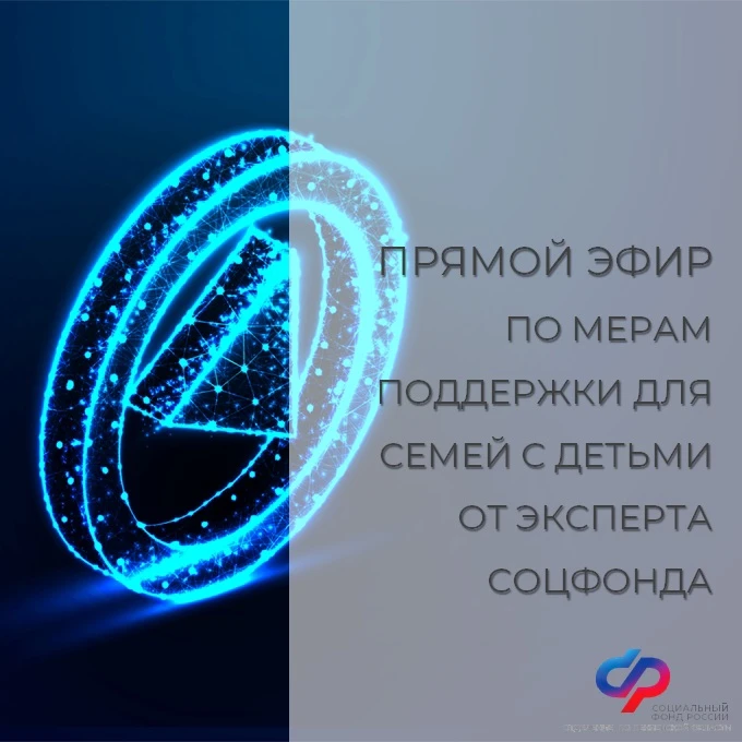 Смотрите прямой эфир с экспертом Отделения СФР по Пензенской области! 👪