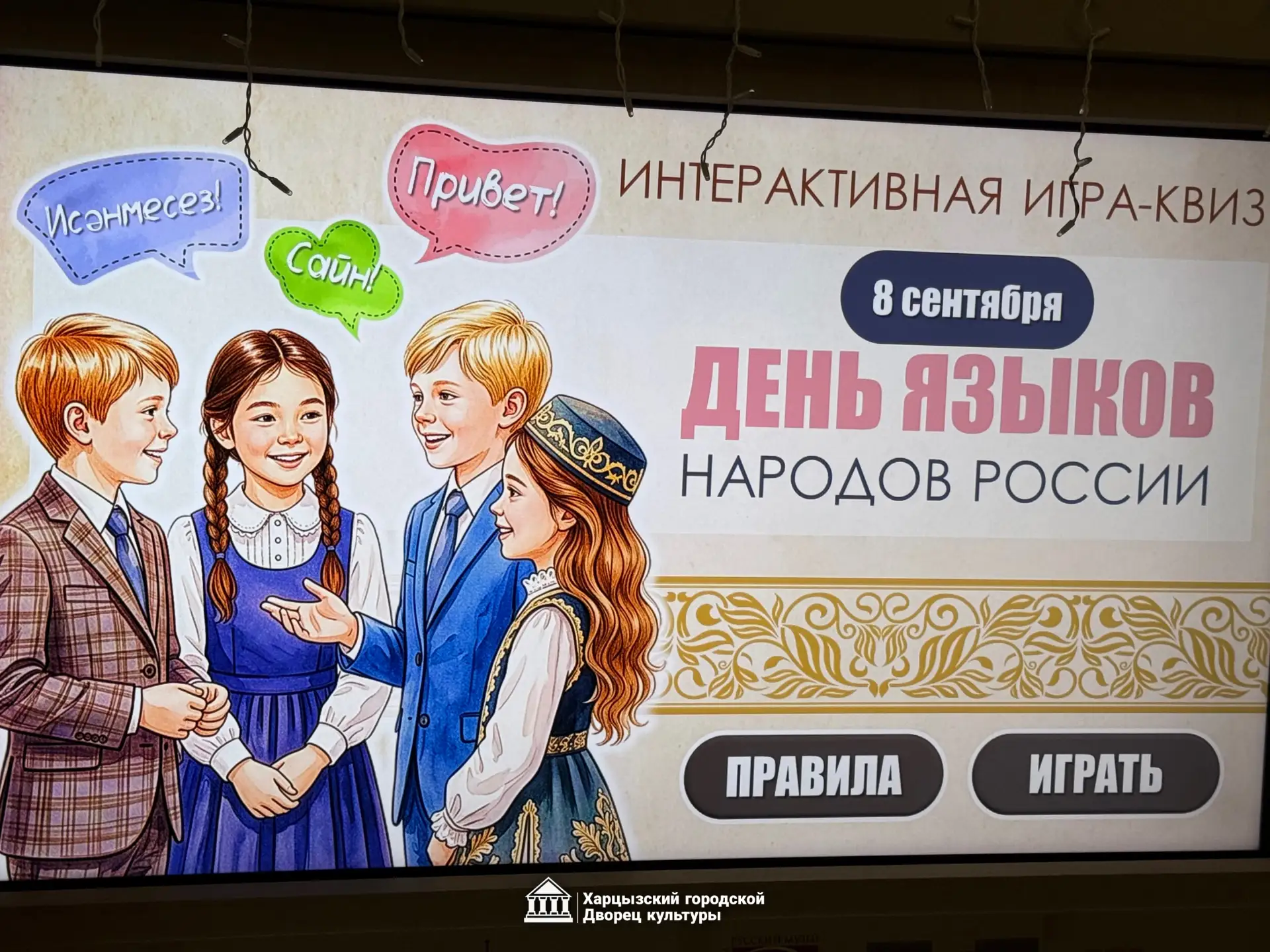 В Харцызском городском Дворце культуры состоялся интеллектуальный квиз, приуроченный ко...