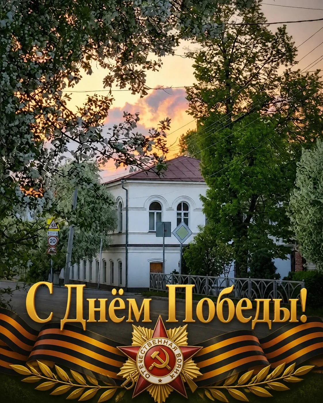 Дорогие ветераны, уважаемые преподаватели и сотрудники, выпускники, студенты и родители!