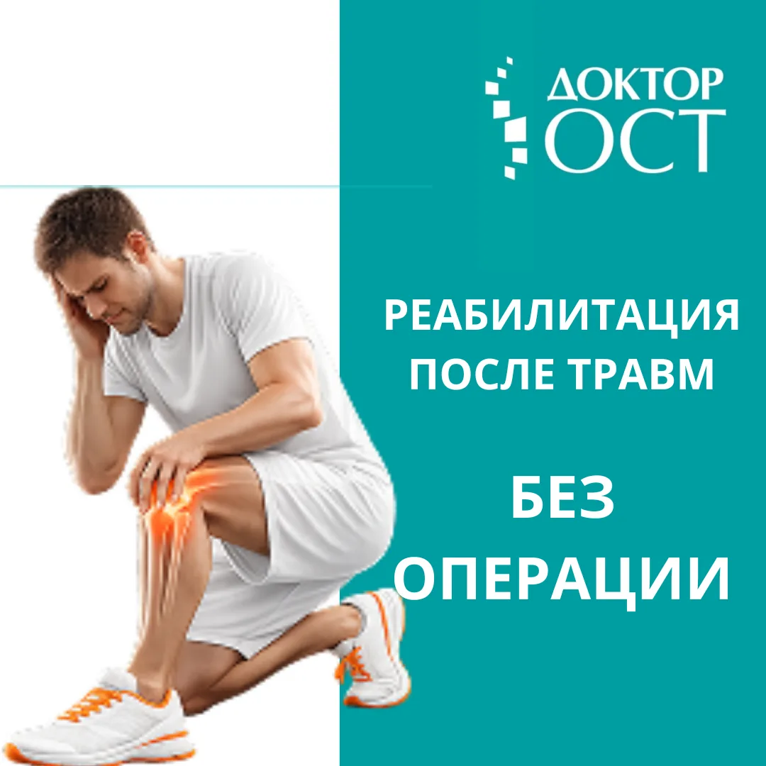 Травма - не всегда операция.
Во многих случаях восстановить подвижность и избавиться от боли можно с