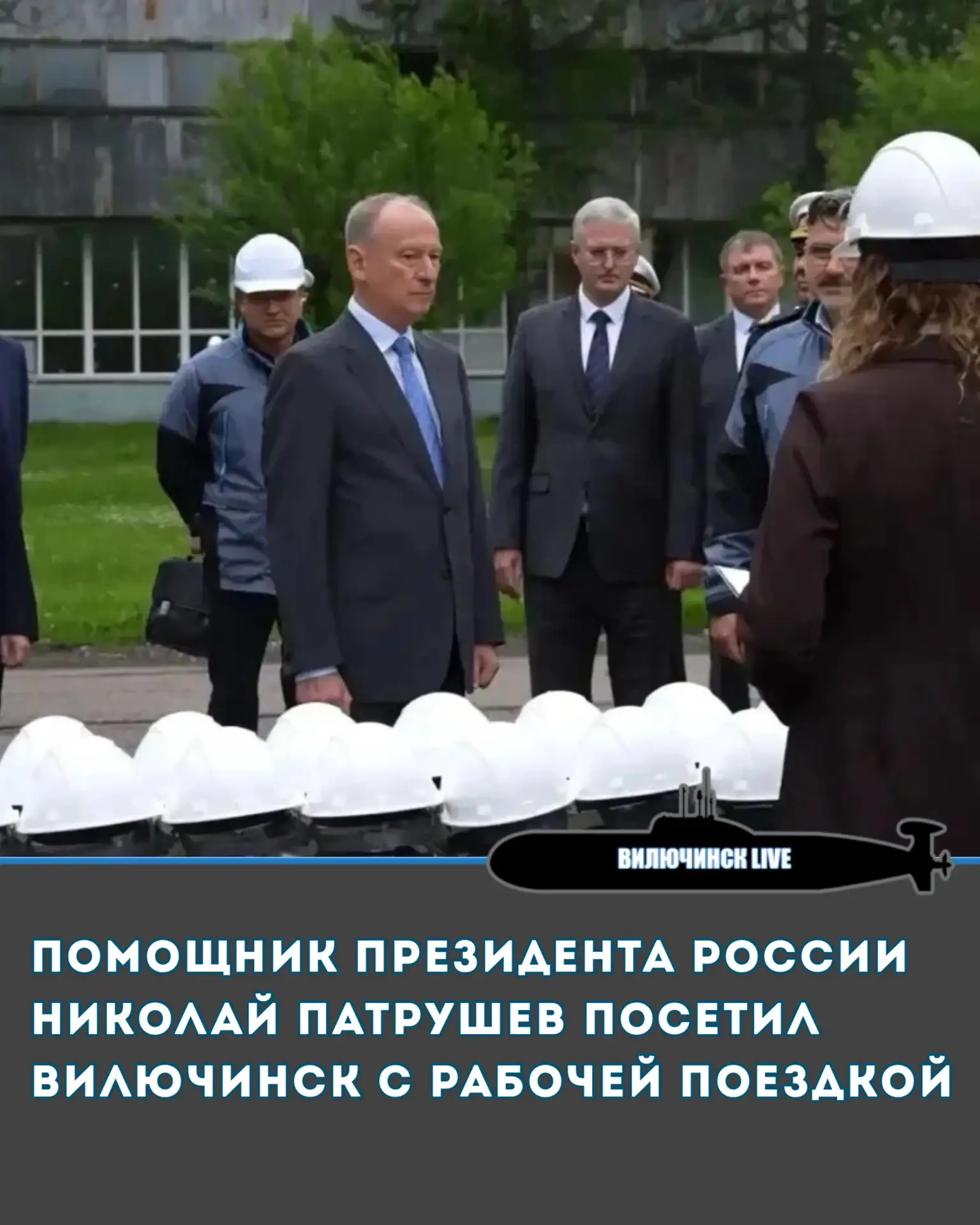 Помощник Президента России Николай Патрушев посетил Вилючинск с рабочей поездкой

В городе Вилючинск