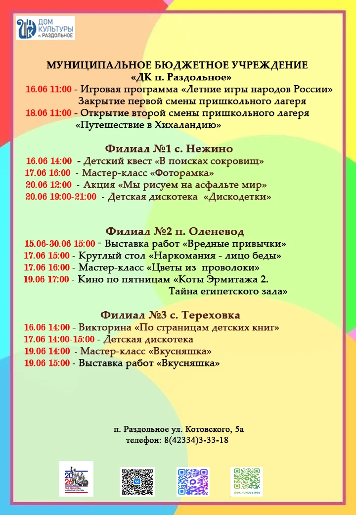 «ДК п. Раздольное» 🏛
16.06 11:00 - Игровая программа "Летние игры народов России". Закрытие первой 