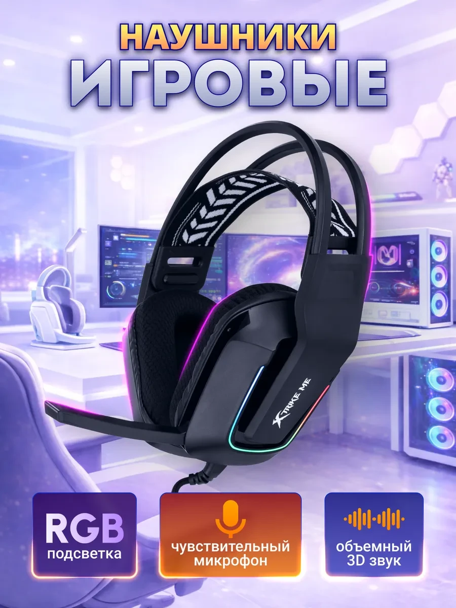 ⚡️ Наушники проводные игровые с подсветкой и микрофоном, XTRIKE ME