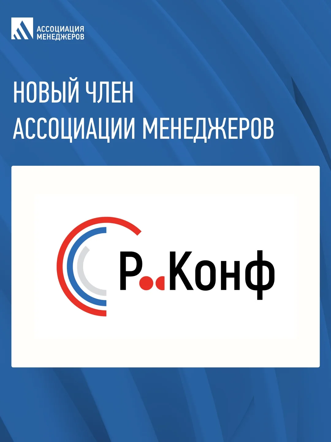 ⭐️Р-Конф - новый член Ассоциации менеджеров!