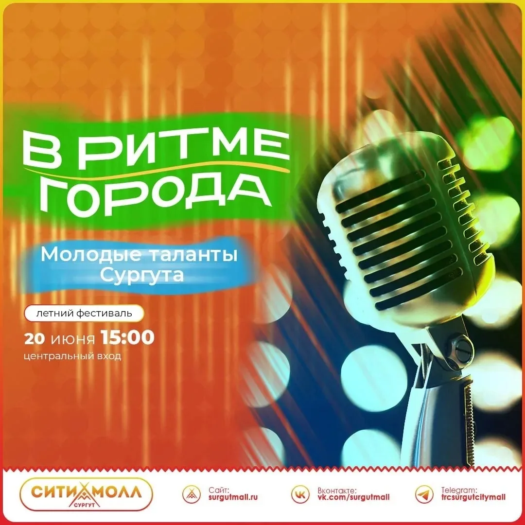 🌟 Молодость. Талант. Энергия. Будущее Сургута.