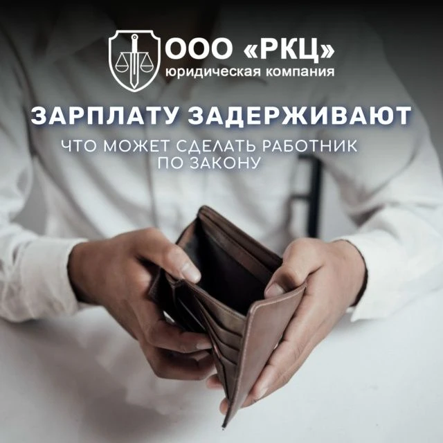 Зарплату задерживают: Что может сделать работник по закону ?