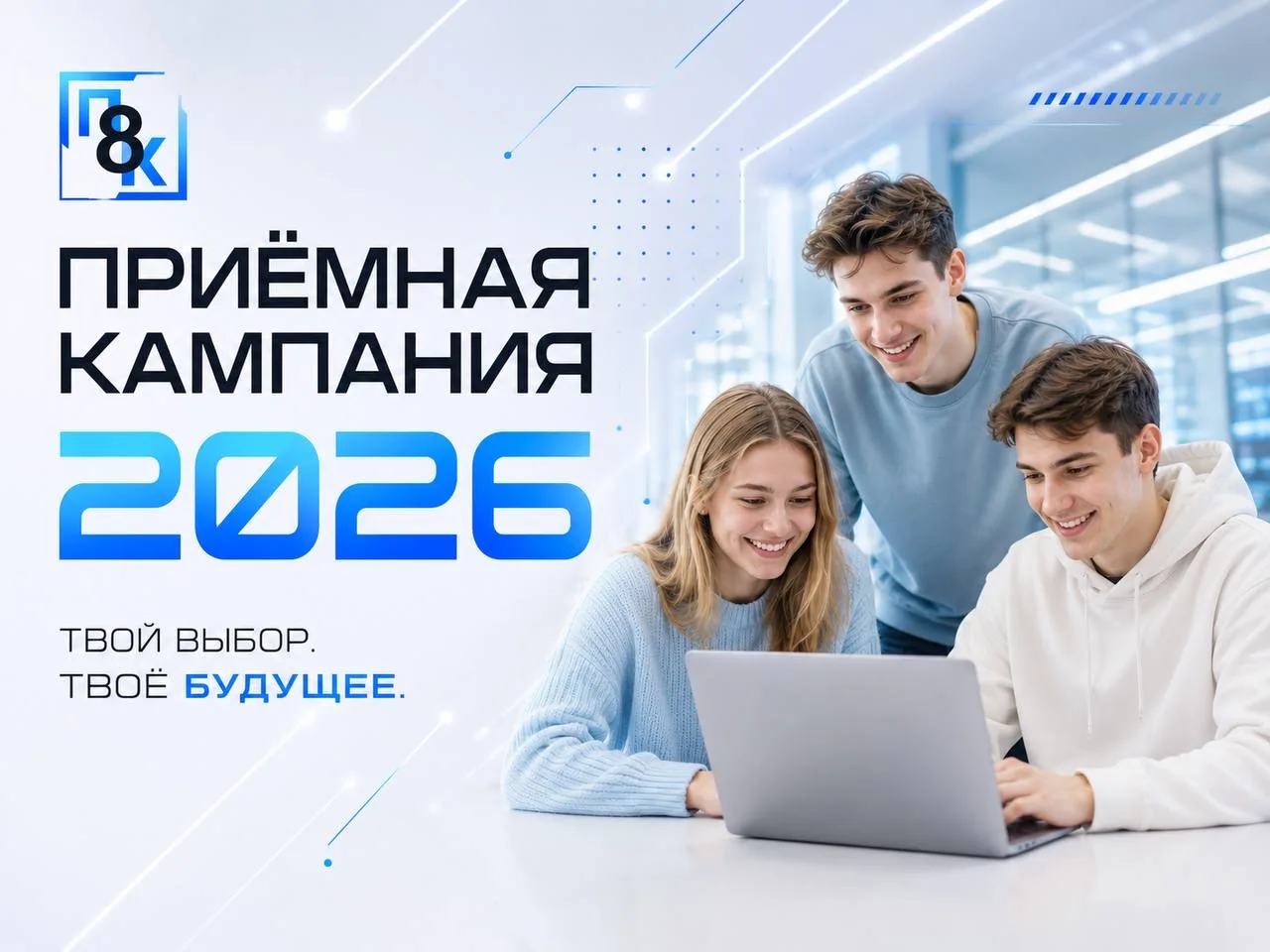 📋Всё о поступлении в #ПК8 — в одном месте

Собрали для тебя главное о приёмной кампании 2026: сроки