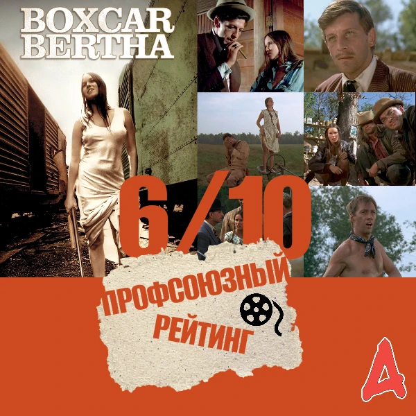 🍿 Кино на выходных!

Криминальная драма «Берта по прозвищу «Товарный вагон» (США, 1972 г.)
Режиссер