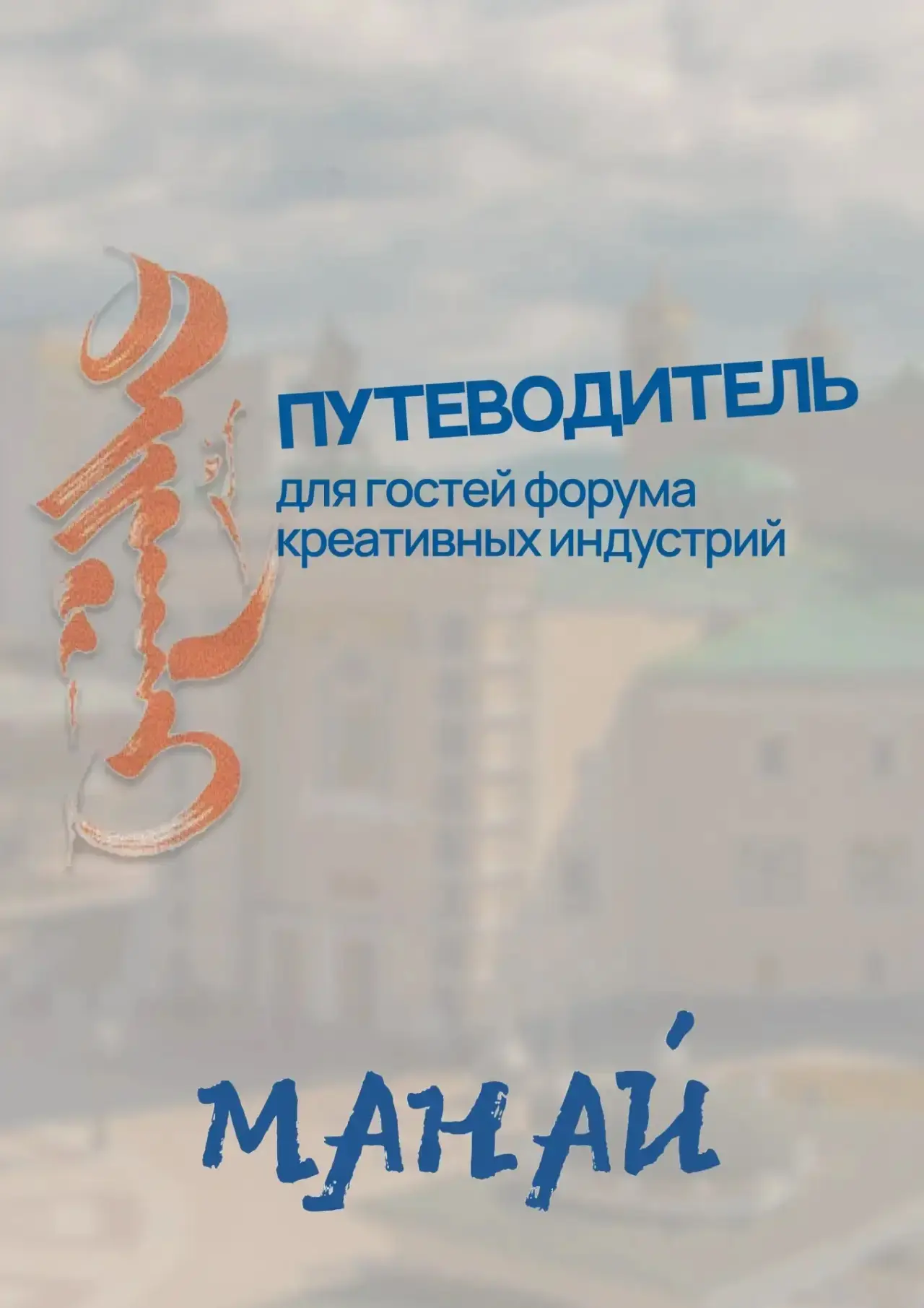 🚀 Разработан супер-путеводитель для гостей форума креативных индустрий «Создано на Дальнем Востоке» 