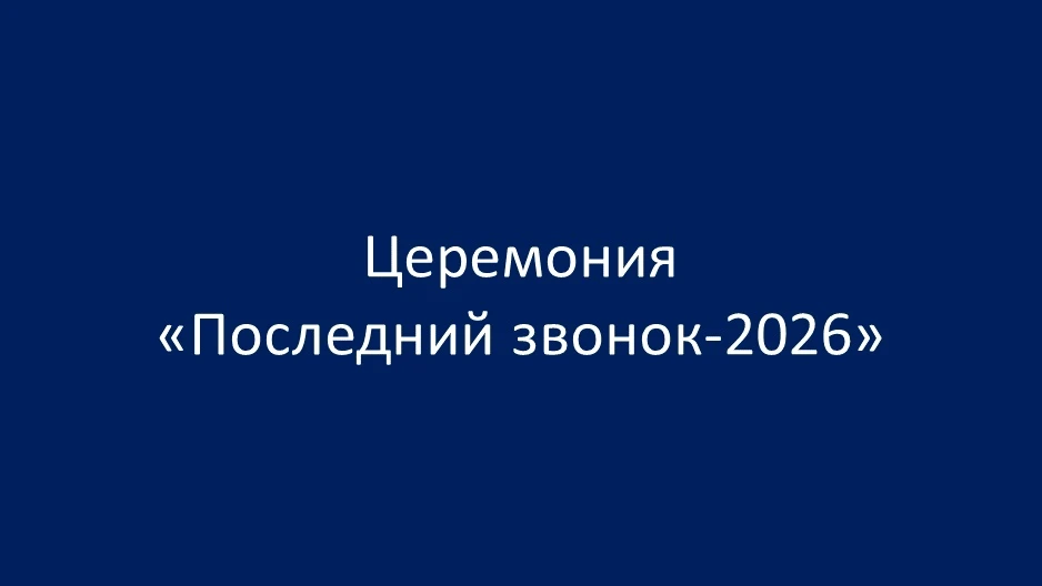 ЦЕРЕМОНИЯ "ПОСЛЕДНИЙ ЗВОНОК-2026"  26 мая прозвенит Последний звонок для восемьдесят пятой параллели