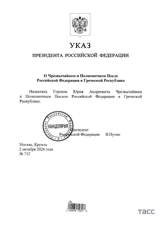 Путин назначил Юрия Горлача новым послом в Греции.