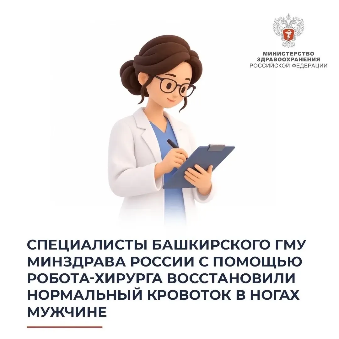 🏥 Специалисты Башкирского ГМУ Минздрава России с помощью робота-хирурга восстановили н...