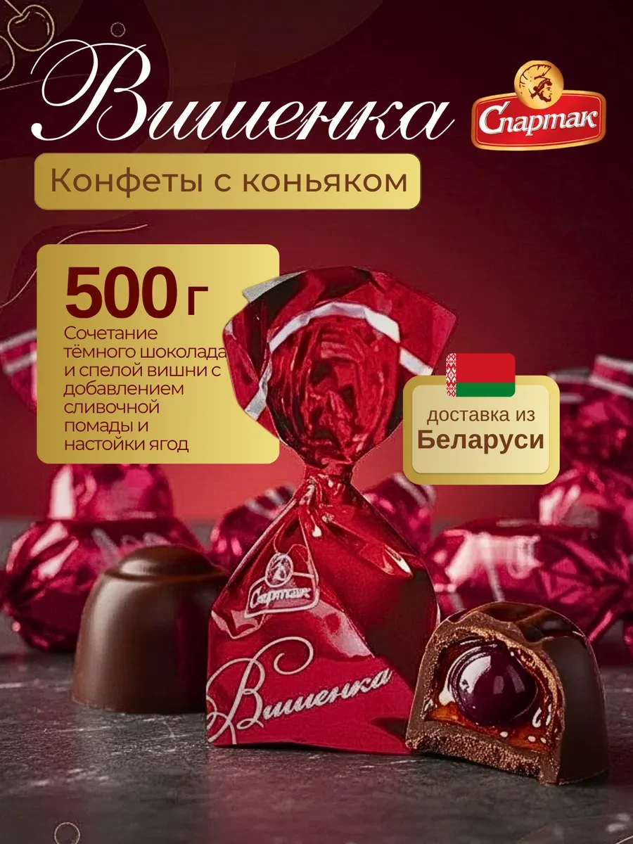 ⚡️ Конфеты шоколадные с алкоголем "Вишенка", Спартак.
