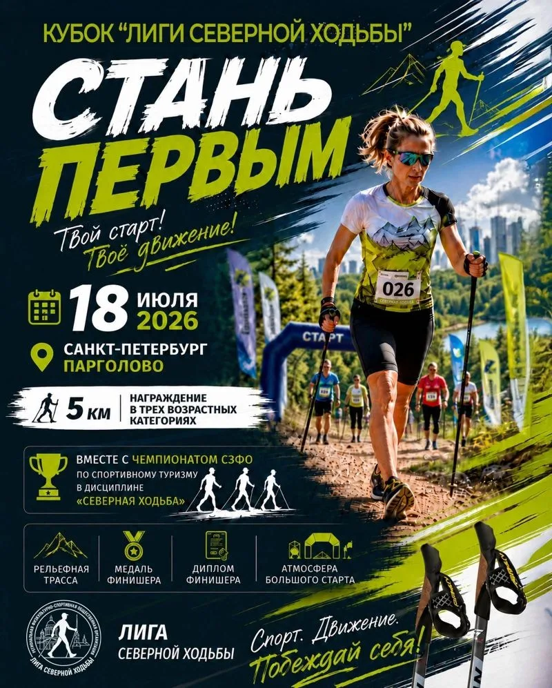 Кубок Лиги северной ходьбы в Парголово

Когда: 18 июля 2026 года
Где: Парголово
Дистанция: 5 км (кла