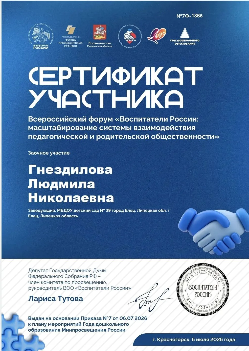 📢 Педагоги детского сада №39 г. Ельца приняли участие во Всероссийском форуме «Воспитатели России»!
