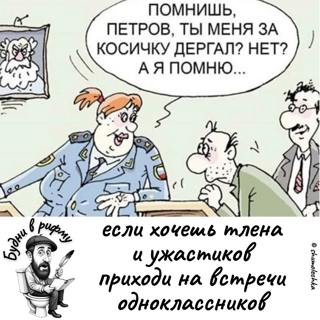 😎—Про встречу одноклассников...