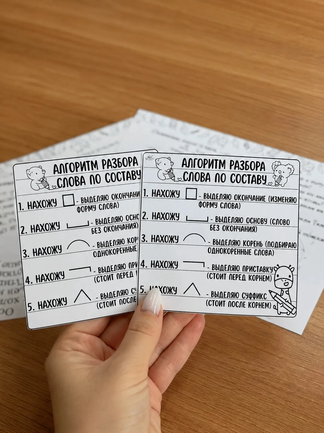📐 Карточки «Алгоритм разбора слова по составу.» 
 
 Постоянная зрительная опора в тетради или на па