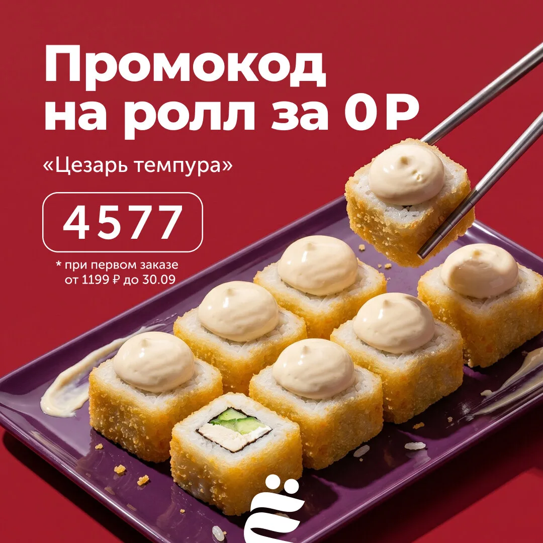 Ёбидоёби дарит ролл «Цезарь темпура» за 0₽! Промо: 4577