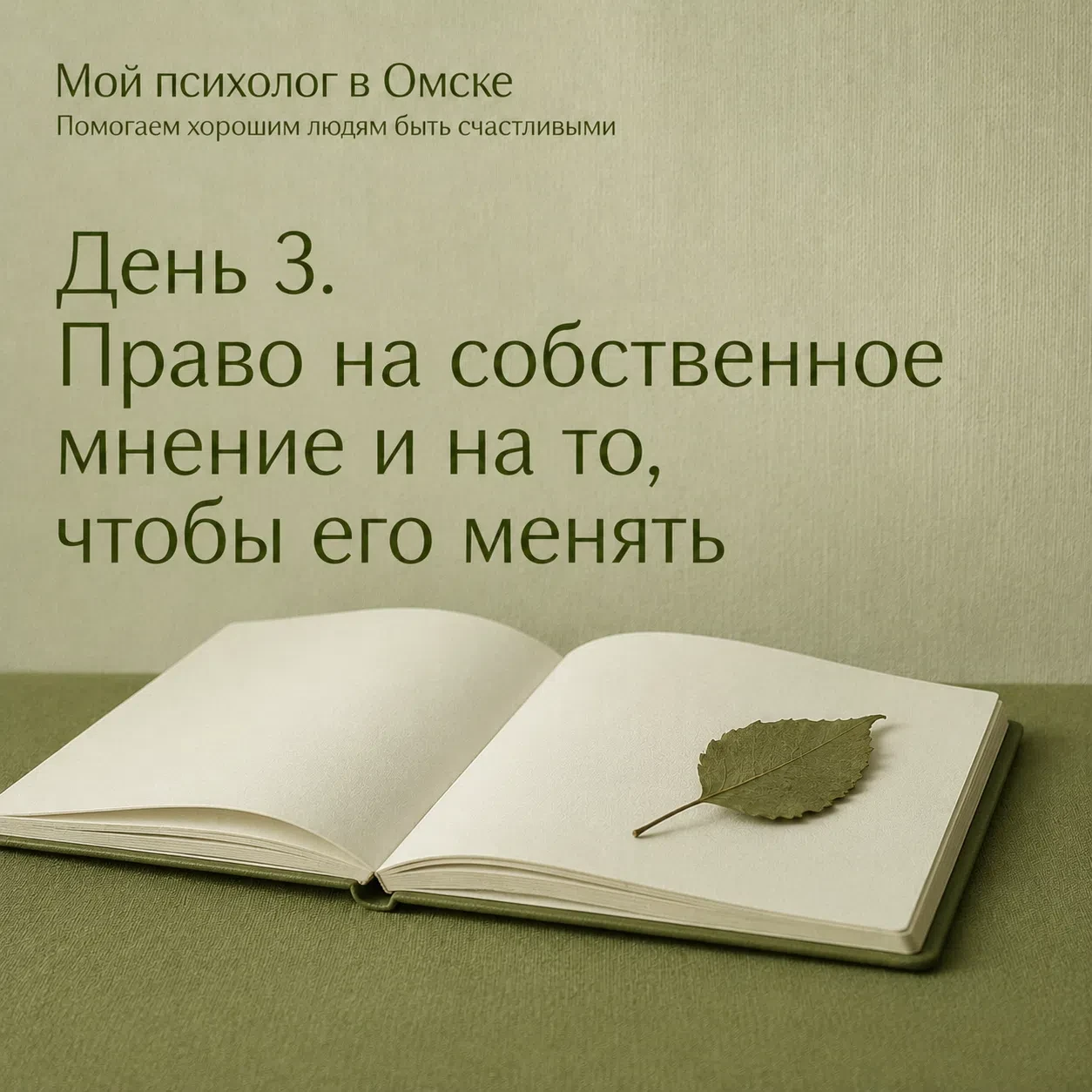 День 3. Право иметь собственное мнение и менять его. 

Оно — фундаментально, потому что: 
 
✔Мнение 