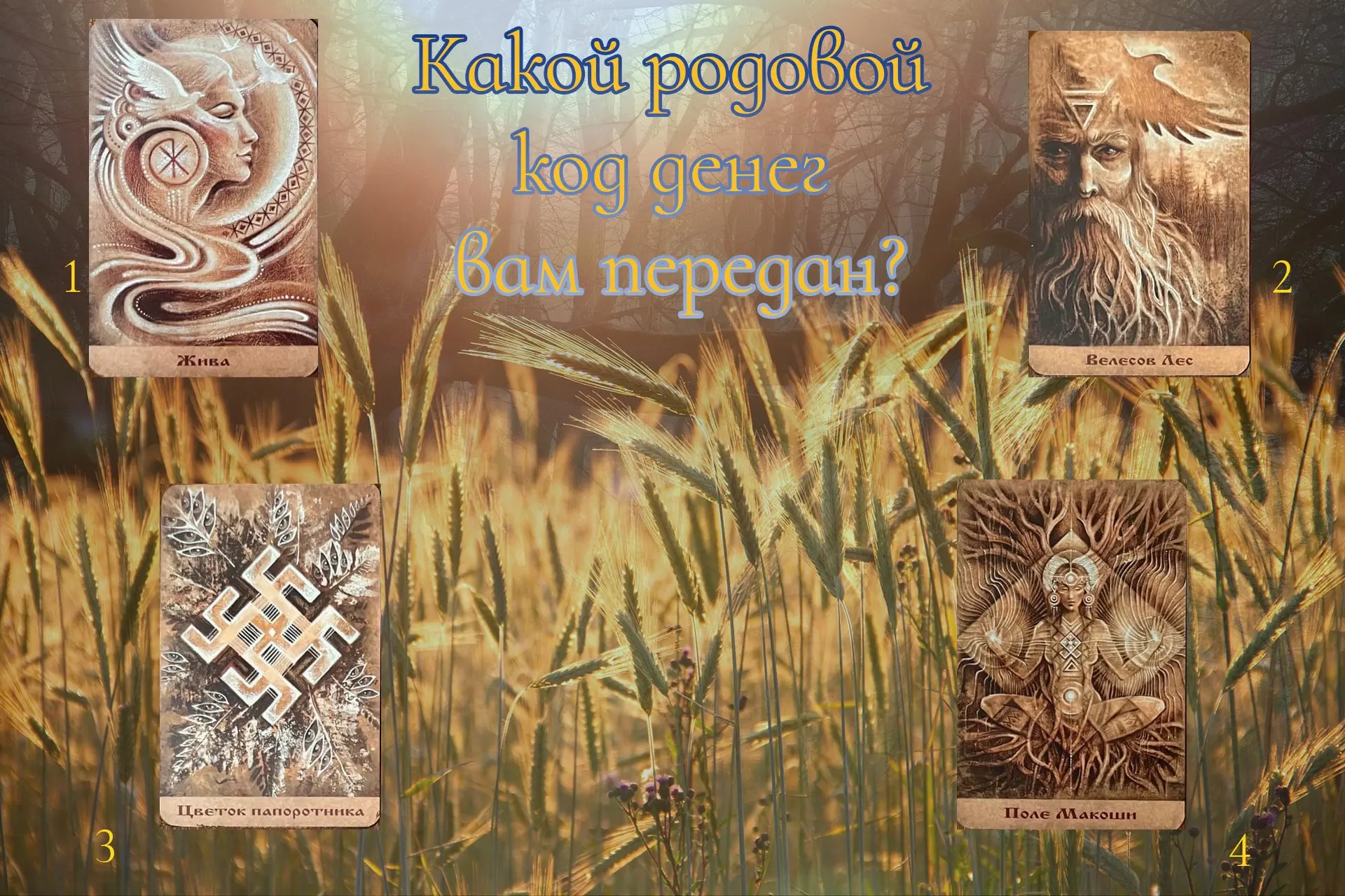 🌟💰 Какой родовой код денег вам передан? (Ответ)

1. ЖИВА — КОД ПОТОКА И ПРОЦВЕТАНИЯ

Ваш Род несёт