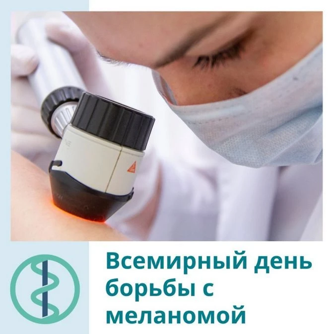 11 мая 2026 года — Всемирный день борьбы с меланомой. Этот день проводится ежегодно по ...