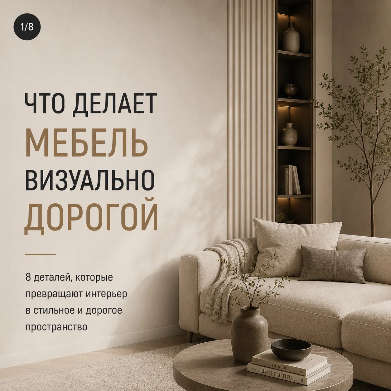 ЧТО ДЕЛАЕТ МЕБЕЛЬ ВИЗУАЛЬНО ДОРОГОЙ? ✨