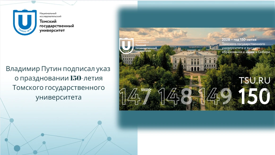 Владимир Путин подписал указ о праздновании 150-летия Томского государственного универс...