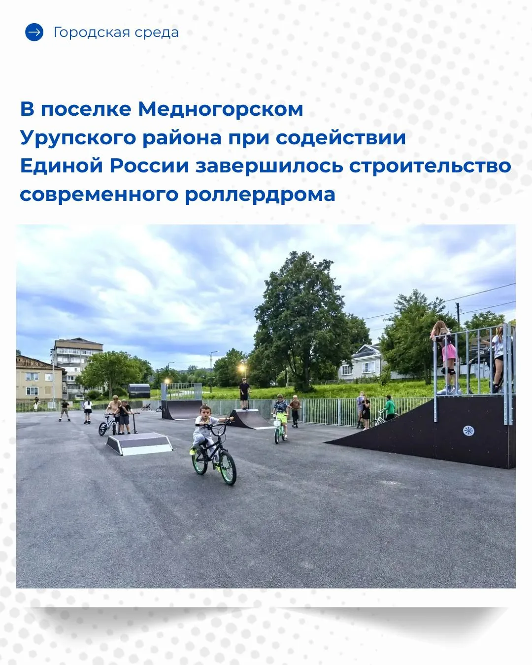 В поселке Медногорском Карачаево-Черкесии открыли роллердром

Объект создали по инициативе жителей в