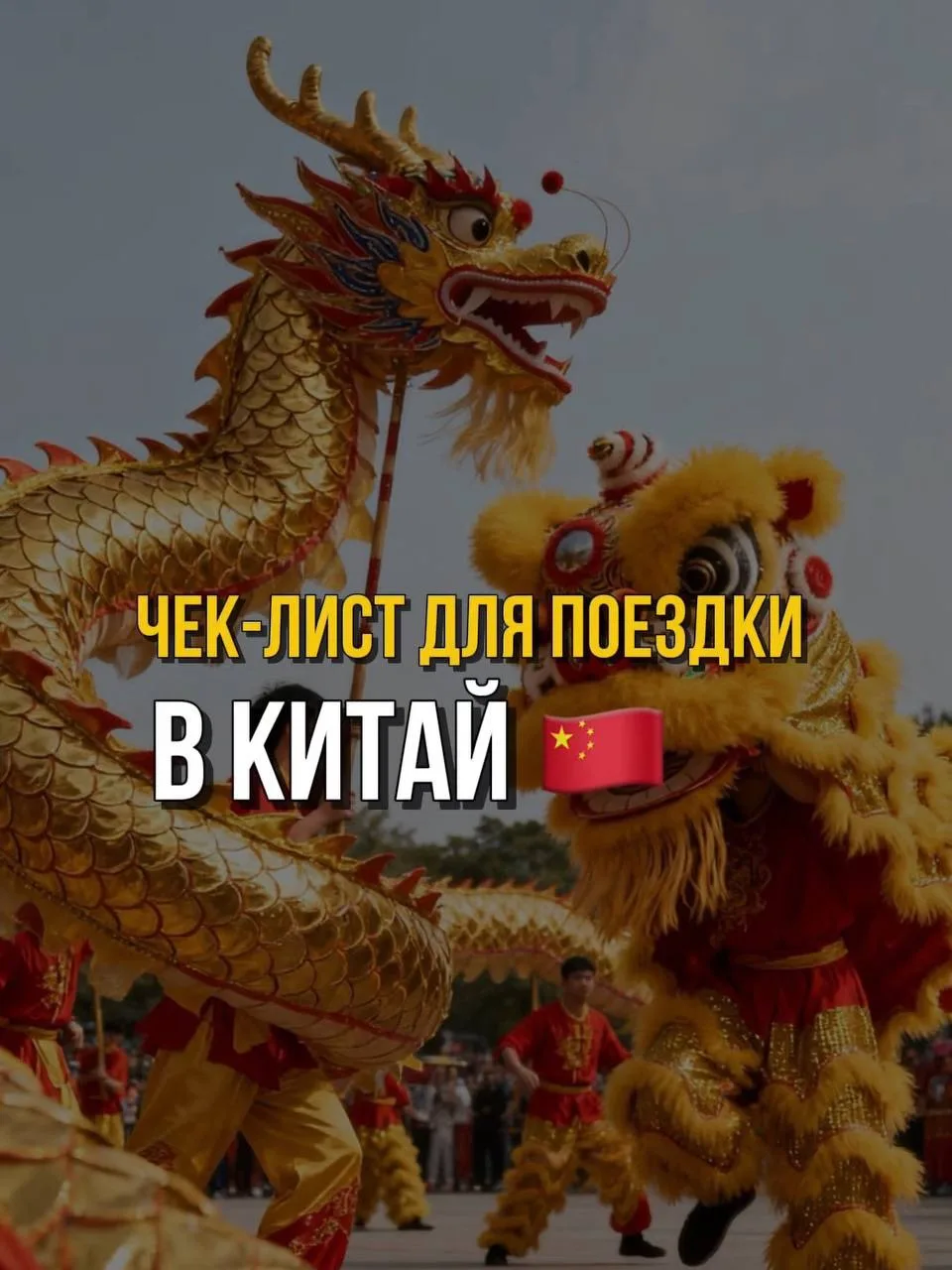🔘 ЧЕК-ЛИСТ ДЛЯ ПОЕЗДКИ В КИТАЙ 🇨🇳